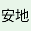 安地主家的