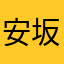 安坂