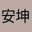 安坤希