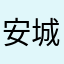 安城故人丶