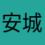 安城舞
