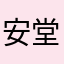 安堂飘痛品花这的消有何我恨唯样费陷阱没任