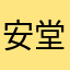 安堂麻陽