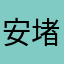 安堵松茸
