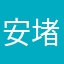 安堵黒泉バリア