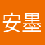 安墨宜