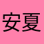 安夏道人