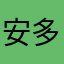 安多县