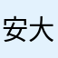 安大叔