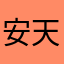 安天上