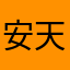 安天雷