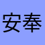 安奉