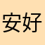 安好@？