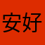 安好⛃⧤现世沾染