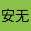 安好ⷞ 无安好喷饭