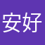 安好了我