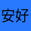 安好便是晴天啊
