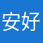安好宰