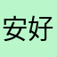 安好悠然