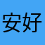 安好梦