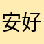 安好1989898988