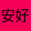 安好i