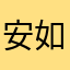 安如羽兮初如梦