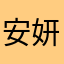 安妍一笑