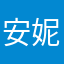 安妮亞小朋友