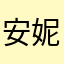 安妮公举