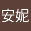 安妮她