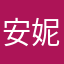 安妮娜宝贝