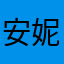 安妮宝贝冰冰