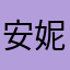 安妮宝贝0214