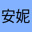 安妮尼尼尼