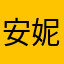 安妮惠子程學姊