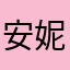 安妮棒棒棒棒棒
