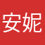 安妮没小熊