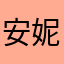 安妮班尼