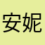 安妮的城堡