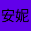 安妮的熊孩子