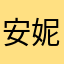 安妮的画风突变啊