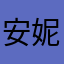 安妮花娃娃