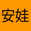 安妮花 娃77