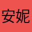 安妮花123