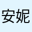 安妮莎