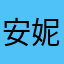 安妮：@：@：@