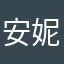 安妮al