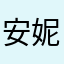 安妮bb