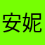 安妮mo